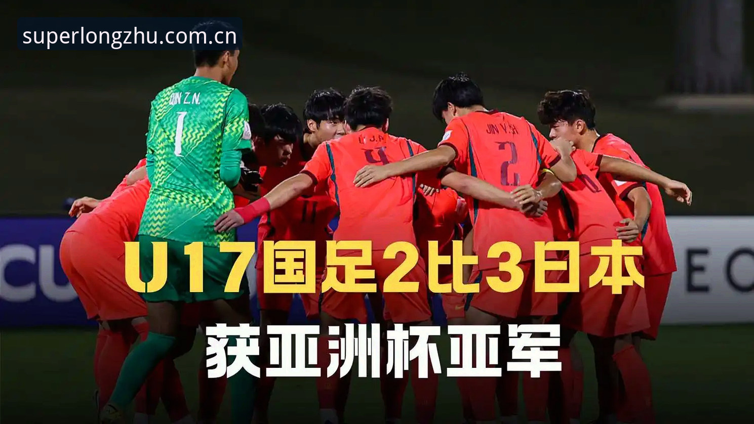 龙珠体育使用教程 U17世界杯抽签深度评测:中国足球青训的挑战与机遇