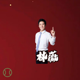 林薇